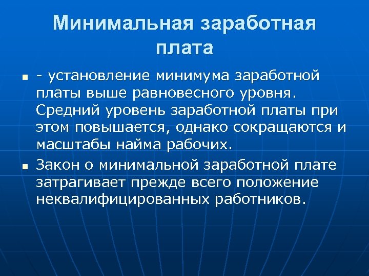 Минимальная заработная плата n n установление минимума заработной платы выше равновесного уровня. Средний уровень