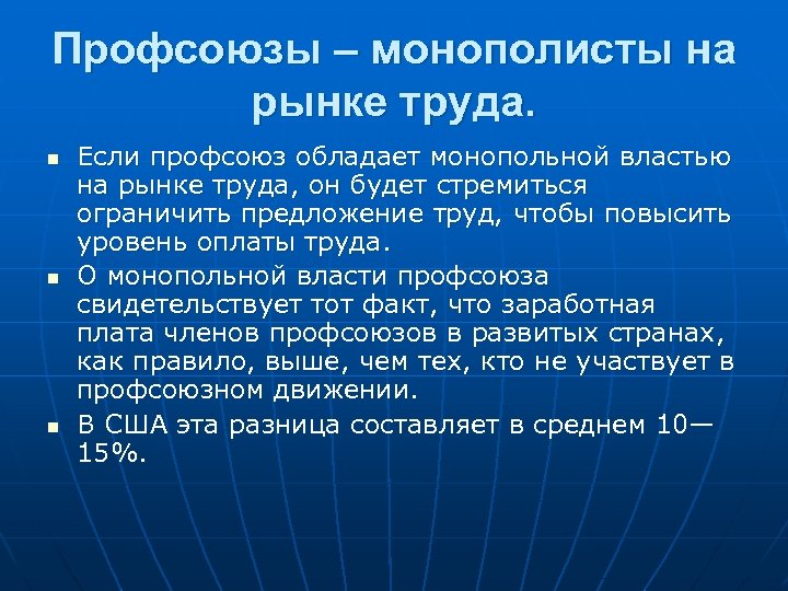 Профсоюзы – монополисты на рынке труда. n n n Если профсоюз обладает монопольной властью