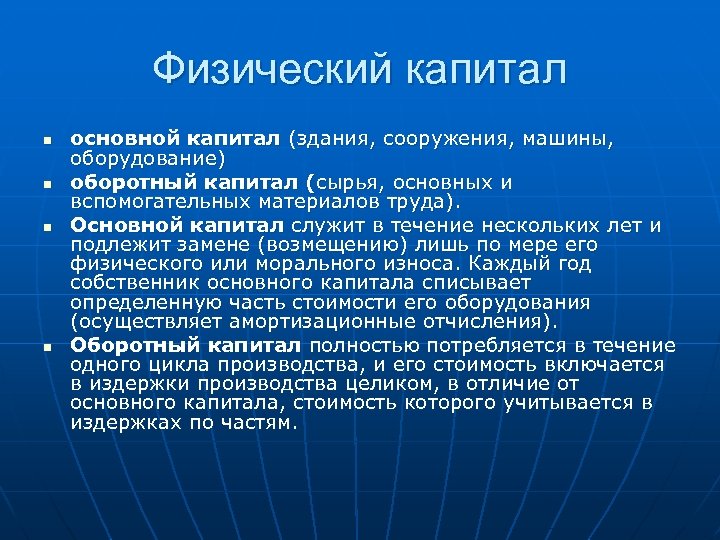 Физический капитал n n основной капитал (здания, сооружения, машины, оборудование) оборотный капитал (сырья, основных