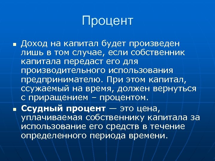 Процент n n Доход на капитал будет произведен лишь в том случае, если собственник