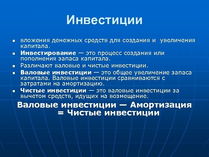 Инвестиции n n n вложения денежных средств для создания и увеличения капитала. Инвестирование —