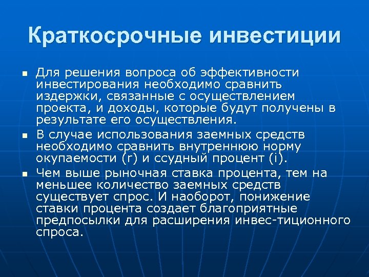 Краткосрочные инвестиции n n n Для решения вопроса об эффективности инвестирования необходимо сравнить издержки,