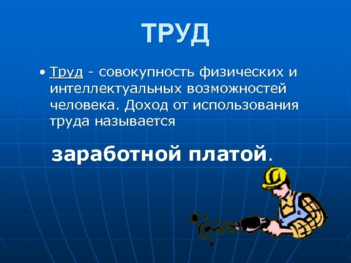 ТРУД • Труд совокупность физических и интеллектуальных возможностей человека. Доход от использования труда называется