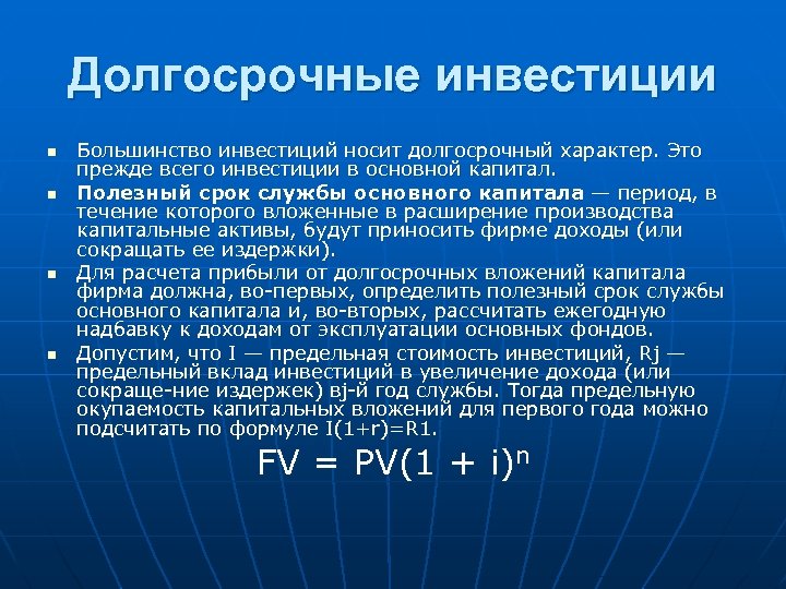 Долгосрочные инвестиции n n Большинство инвестиций носит долгосрочный характер. Это прежде всего инвестиции в