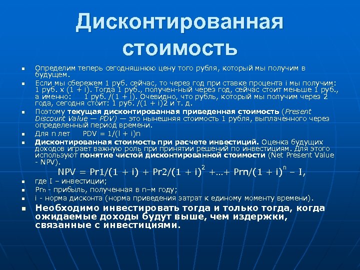 Дисконтированная стоимость n n n Определим теперь сегодняшнюю цену того рубля, который мы получим