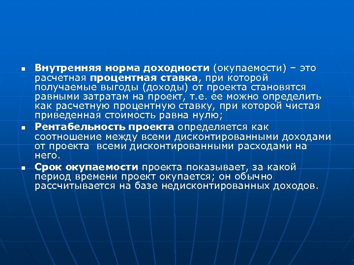 n n n Внутренняя норма доходности (окупаемости) – это расчетная процентная ставка, при которой