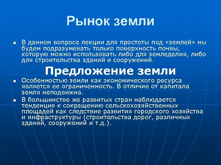 Рынок земли n В данном вопросе лекции для простоты под «землей» мы будем подразумевать
