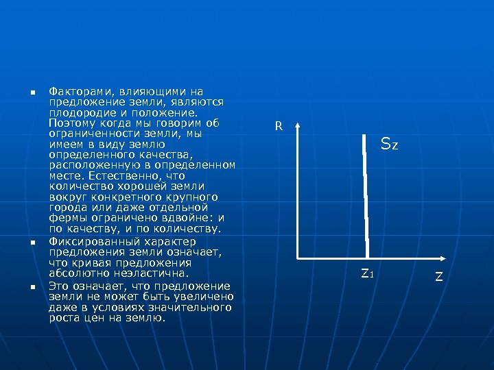 n n n Факторами, влияющими на предложение земли, являются плодородие и положение. Поэтому когда