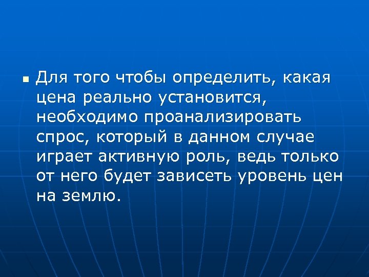 n Для того чтобы определить, какая цена реально установится, необходимо проанализировать спрос, который в