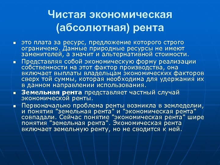 Чистая экономическая (абсолютная) рента n n это плата за ресурс, предложение которого строго ограничено.