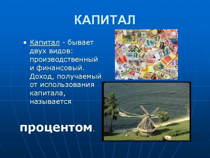 КАПИТАЛ • Капитал бывает двух видов: производственный и финансовый. Доход, получаемый от использования капитала,