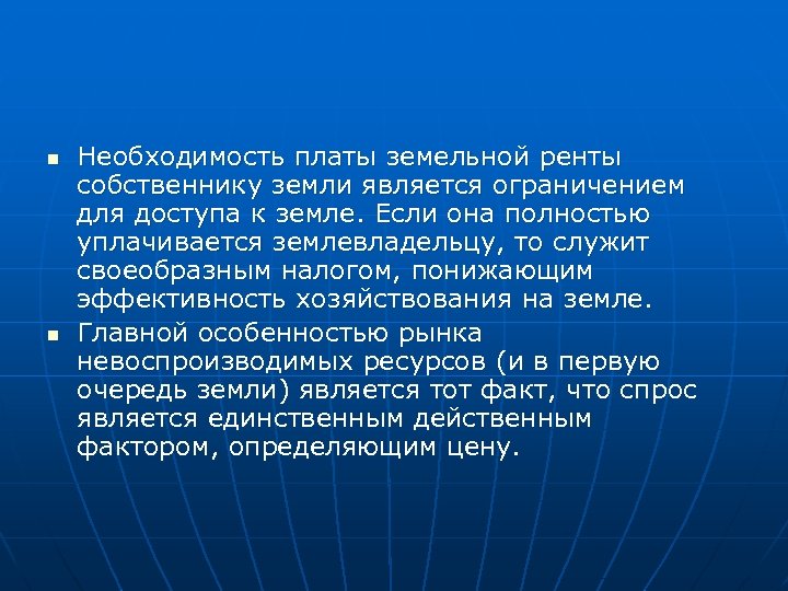 n n Необходимость платы земельной ренты собственнику земли является ограничением для доступа к земле.