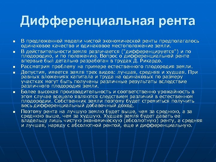 Дифференциальная рента n n n В предложенной модели чистой экономической ренты предполагалось одинаковое качество