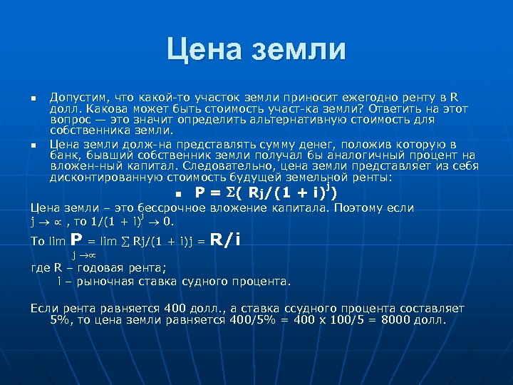 Цена земли Допустим, что какой то участок земли приносит ежегодно ренту в R долл.