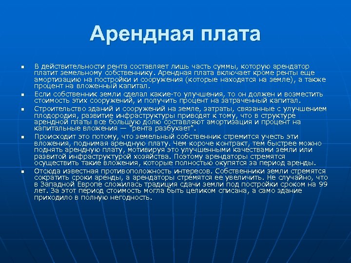 Арендная плата n n n В действительности рента составляет лишь часть суммы, которую арендатор