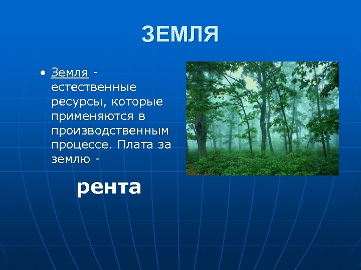 ЗЕМЛЯ • Земля естественные ресурсы, которые применяются в производственным процессе. Плата за землю рента
