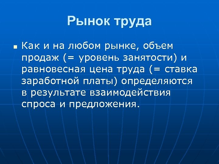 Рынок труда n Как и на любом рынке, объем продаж (= уровень занятости) и