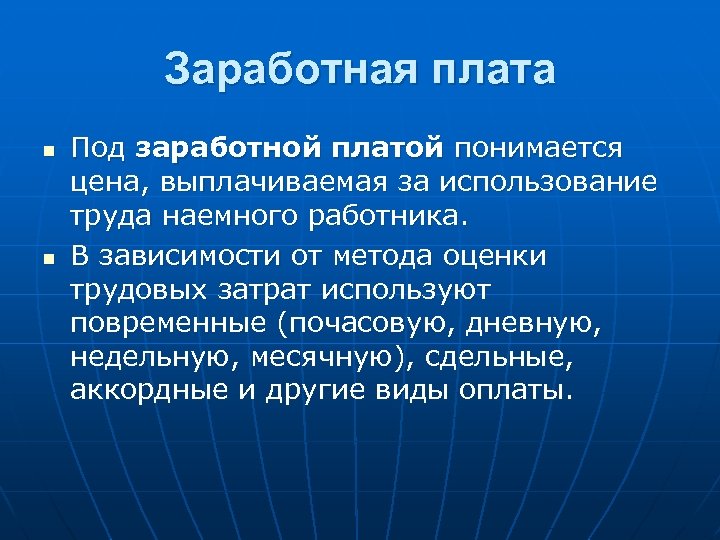 Заработная плата n n Под заработной платой понимается цена, выплачиваемая за использование труда наемного