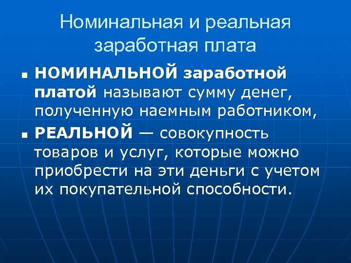 Номинальная и реальная заработная плата n n НОМИНАЛЬНОЙ заработной платой называют сумму денег, полученную