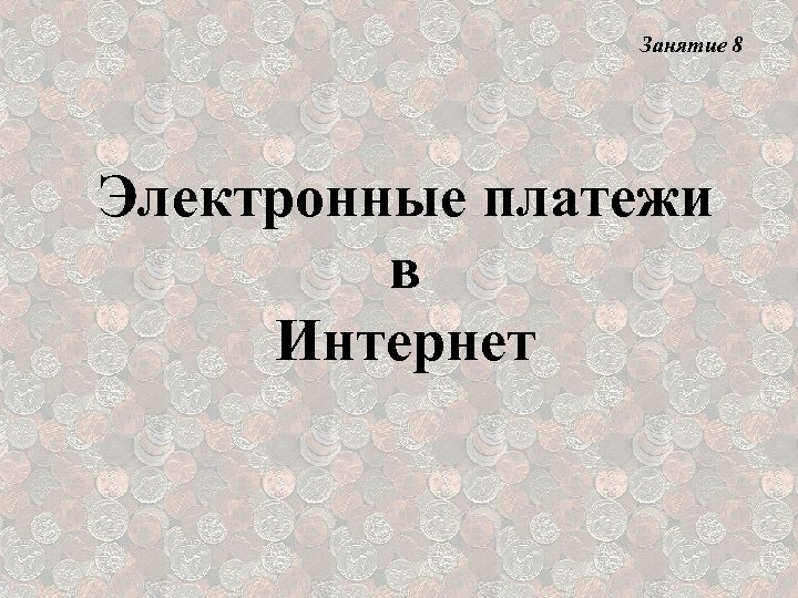 Занятие 8 Электронные платежи в Интернет 