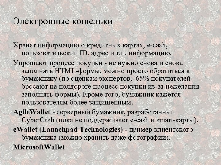 Электронные кошельки Хранят информацию о кредитных картах, e-cash, пользовательский ID, адрес и т. п.