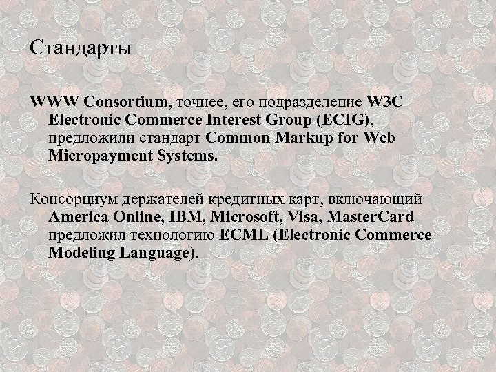 Стандарты WWW Consortium, точнее, его подразделение W 3 C Electronic Commerce Interest Group (ECIG),