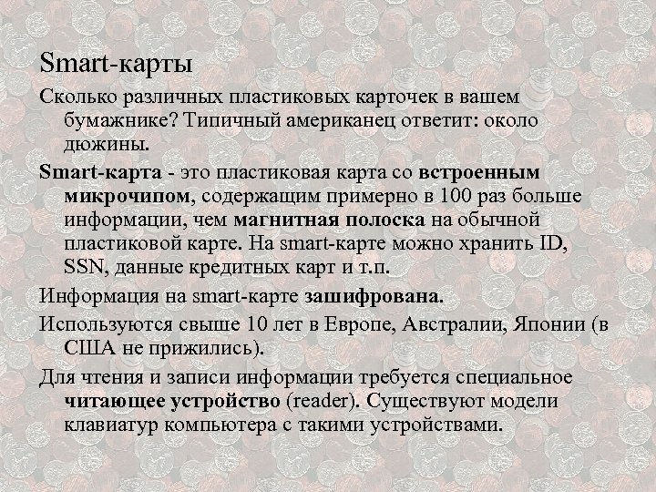 Smart-карты Сколько различных пластиковых карточек в вашем бумажнике? Типичный американец ответит: около дюжины. Smart-карта