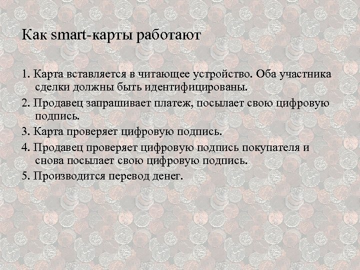 Как smart-карты работают 1. Карта вставляется в читающее устройство. Оба участника сделки должны быть