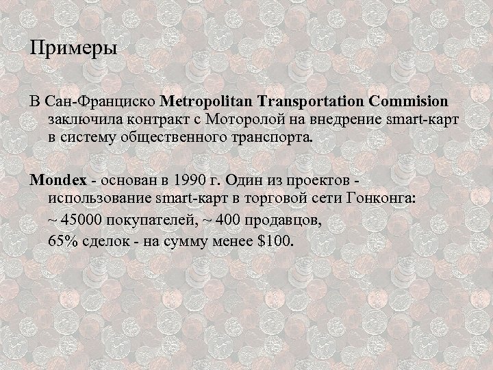 Примеры В Сан-Франциско Metropolitan Transportation Commision заключила контракт с Моторолой на внедрение smart-карт в