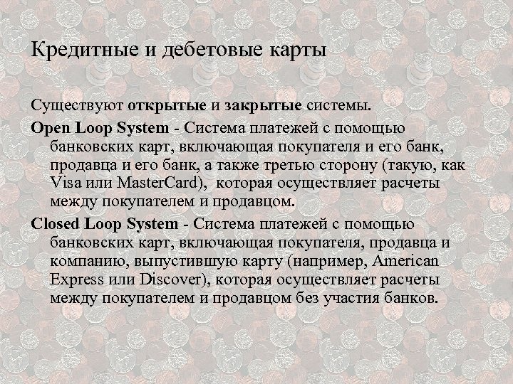 Кредитные и дебетовые карты Существуют открытые и закрытые системы. Open Loop System - Система