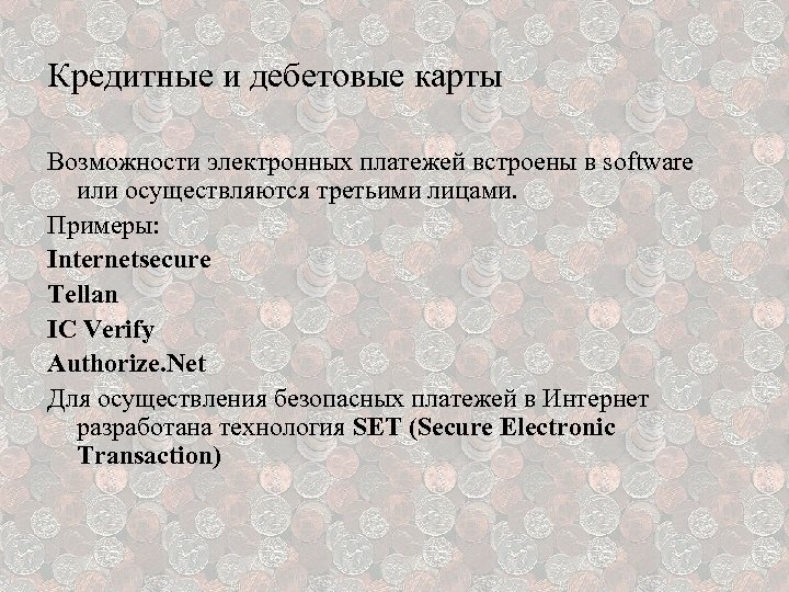 Кредитные и дебетовые карты Возможности электронных платежей встроены в software или осуществляются третьими лицами.