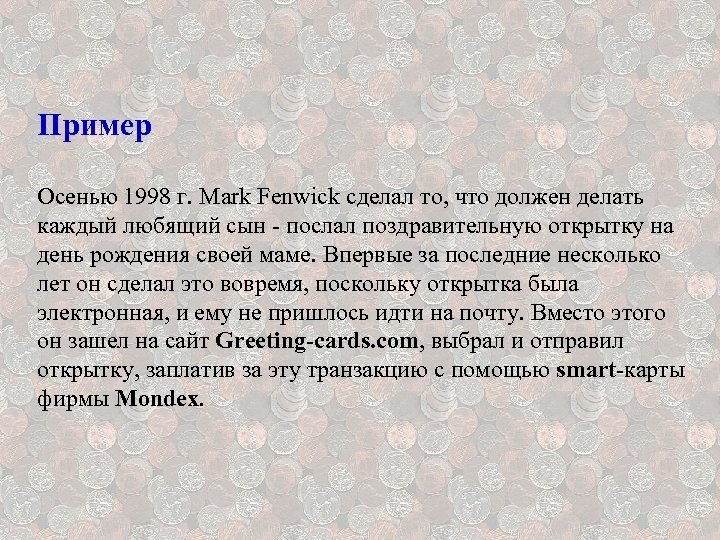 Пример Осенью 1998 г. Mark Fenwick сделал то, что должен делать каждый любящий сын