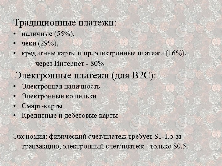 Традиционные платежи: • наличные (55%), • чеки (29%), • кредитные карты и пр. электронные