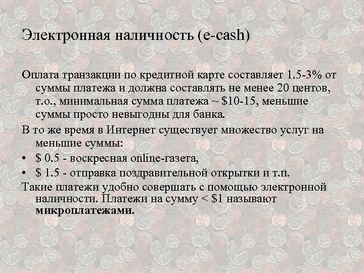 Электронная наличность (e-cash) Оплата транзакции по кредитной карте составляет 1. 5 -3% от суммы