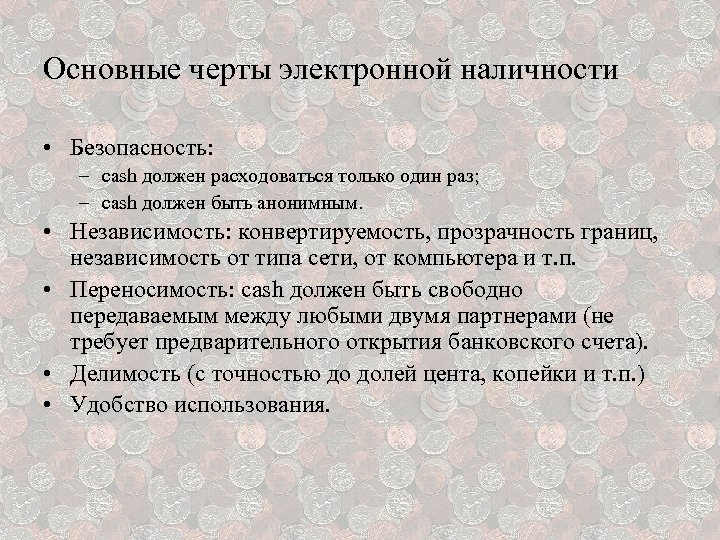 Основные черты электронной наличности • Безопасность: – cash должен расходоваться только один раз; –