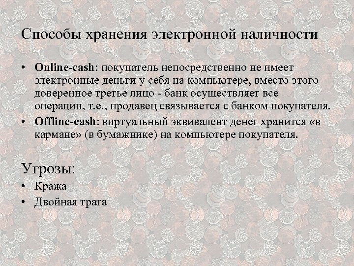 Способы хранения электронной наличности • Online-cash: покупатель непосредственно не имеет электронные деньги у себя