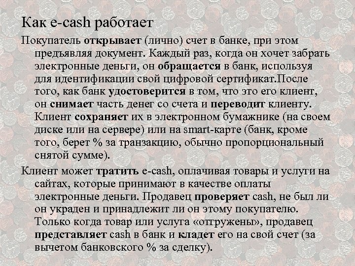 Как e-cash работает Покупатель открывает (лично) счет в банке, при этом предъявляя документ. Каждый