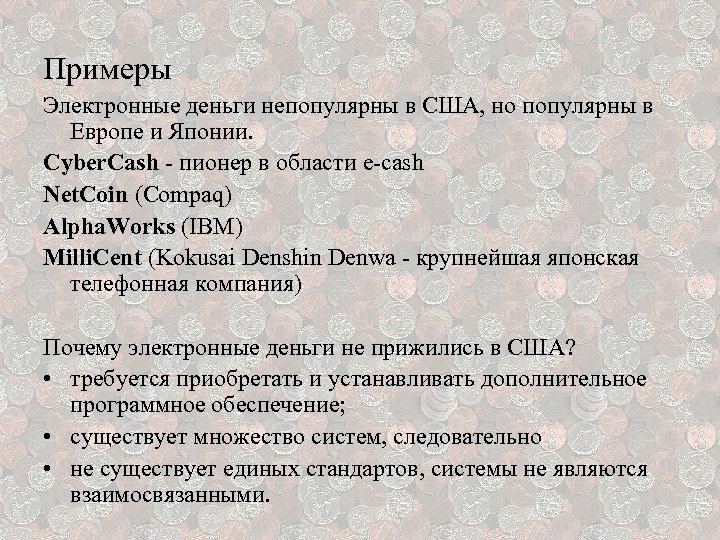 Примеры Электронные деньги непопулярны в США, но популярны в Европе и Японии. Cyber. Cash