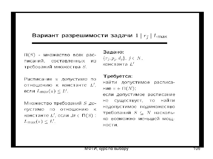 МФТИ, курс по выбору 106 