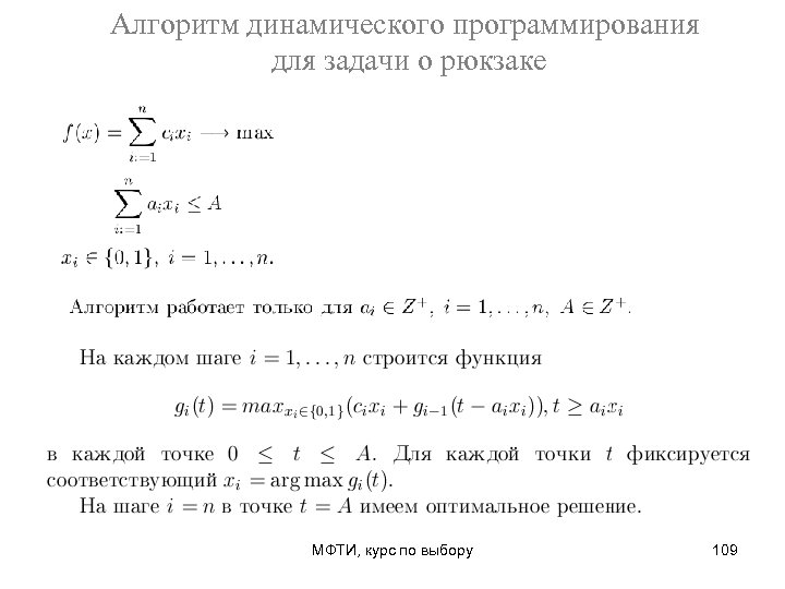 Алгоритм динамического программирования для задачи о рюкзаке МФТИ, курс по выбору 109 