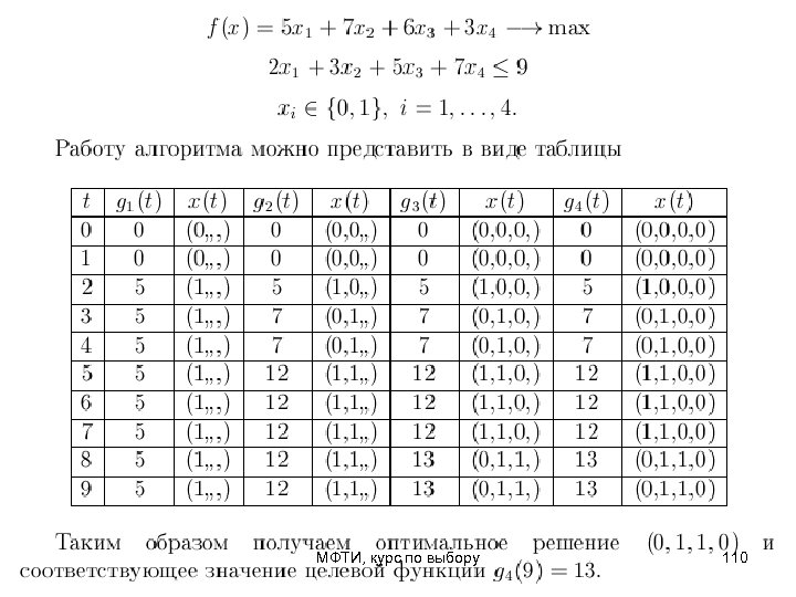 МФТИ, курс по выбору 110 