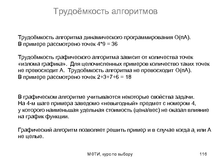 Трудоёмкость алгоритмов Трудоёмкость алгоритма динамического программирования O(n. A). В примере рассмотрено точек 4*9 =