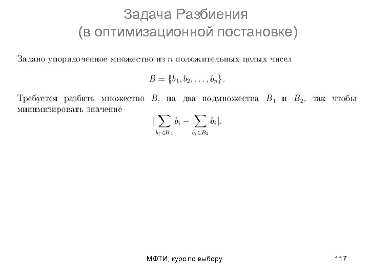 Задача Разбиения (в оптимизационной постановке) МФТИ, курс по выбору 117 