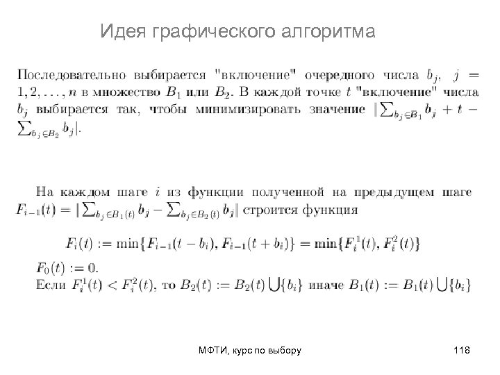Идея графического алгоритма МФТИ, курс по выбору 118 