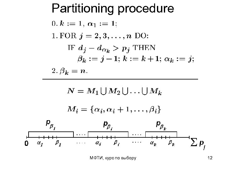 Partitioning procedure МФТИ, курс по выбору 12 