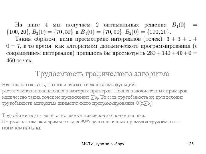 Трудоемкость графического алгоритма Несложно показать, что количество точек «излома функции» растет экспоненциально для некоторых