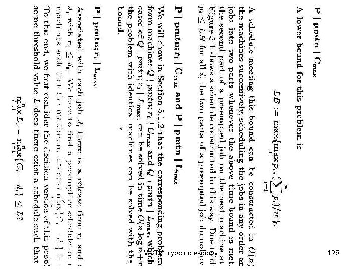 МФТИ, курс по выбору 125 