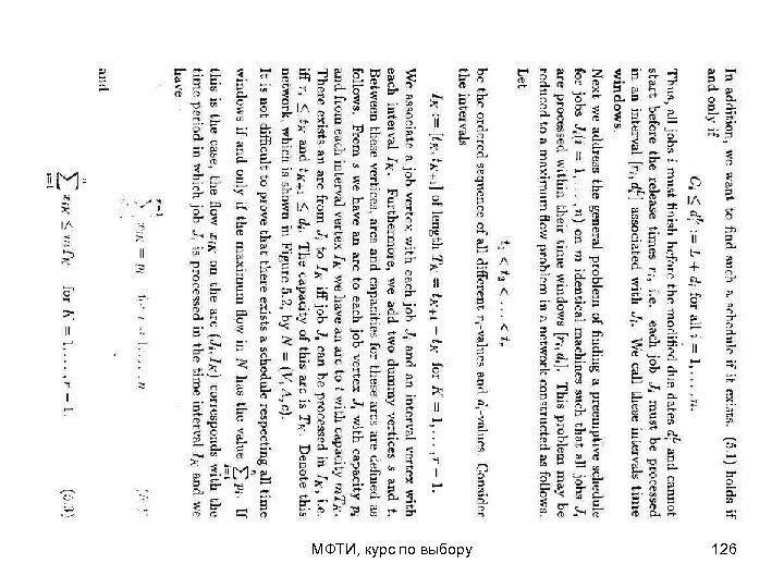 МФТИ, курс по выбору 126 
