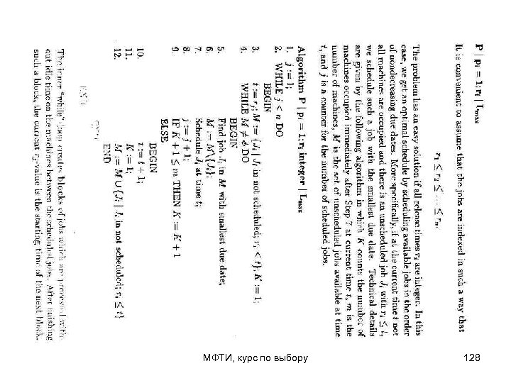 МФТИ, курс по выбору 128 