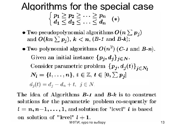 Algorithms for the special case МФТИ, курс по выбору 13 